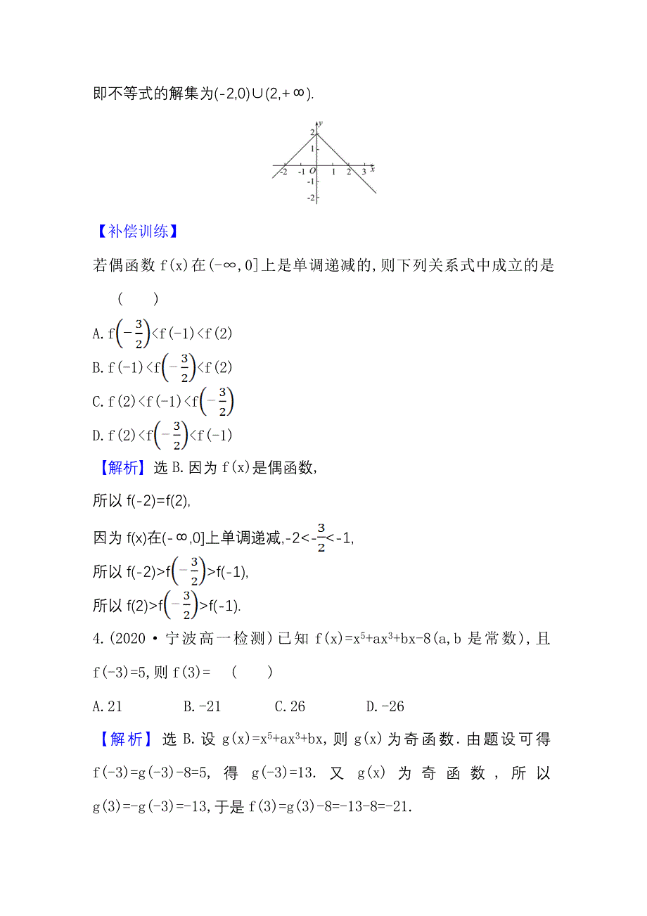 新教材2021-2022学年高中人教A版数学必修第一册配套课时检测 3-2-2-2 函数奇偶性的应用 WORD版含解析.doc_第3页