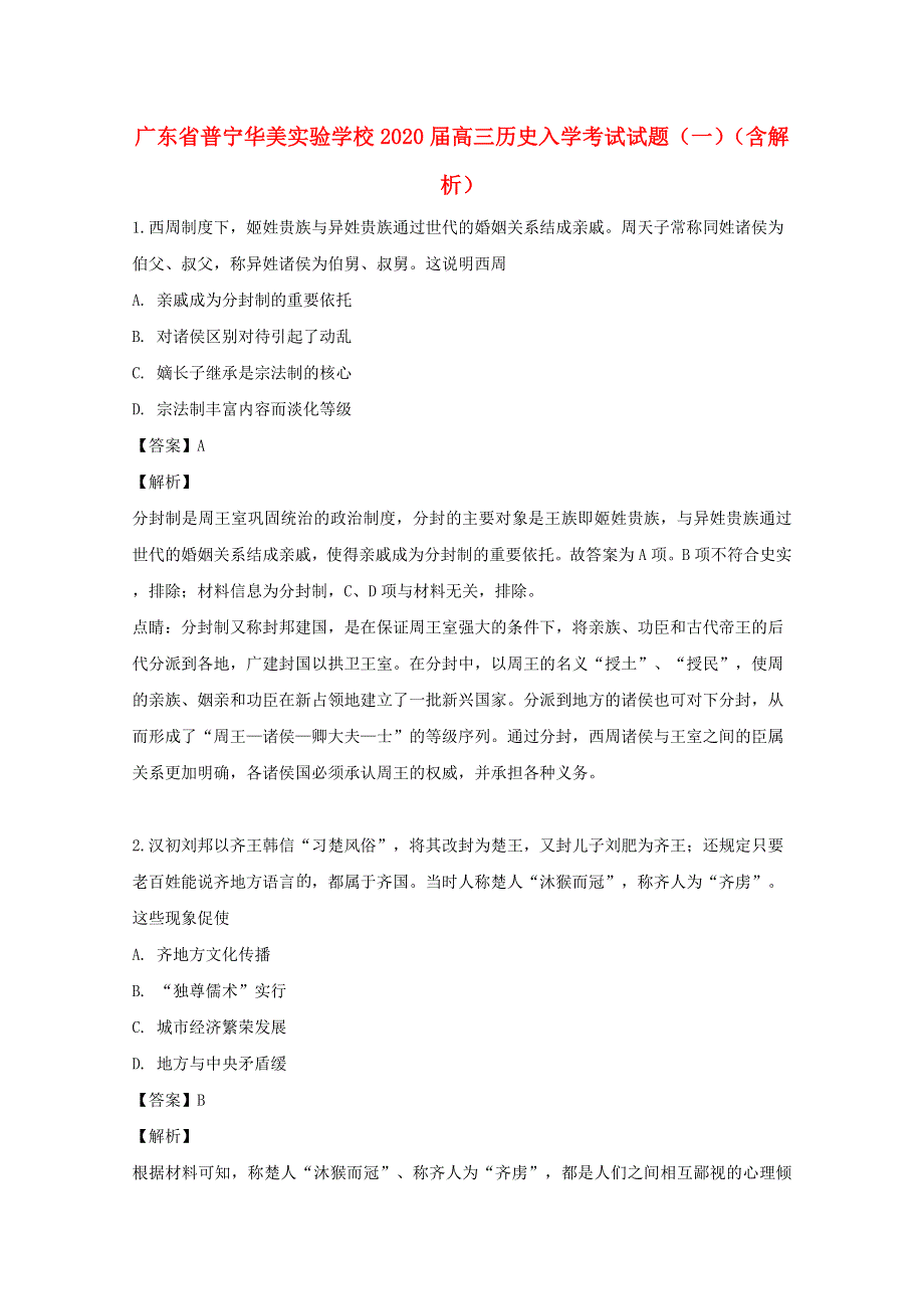 广东省普宁华美实验学校2020届高三历史入学考试试题（一）（含解析）.doc_第1页