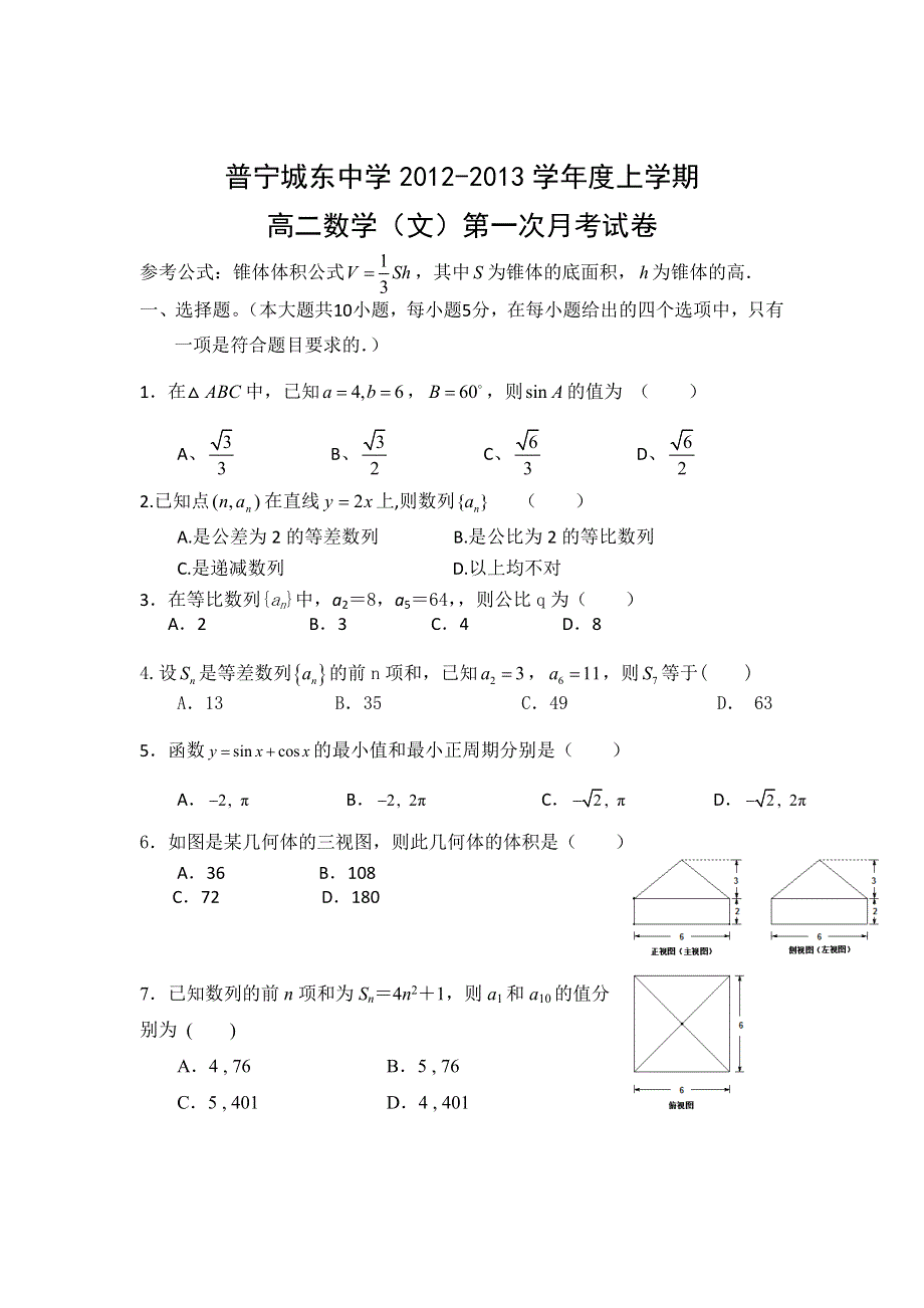 广东省普宁城东中学2012-2013学年高二上学期第一次月考数学（文）试卷.doc_第1页