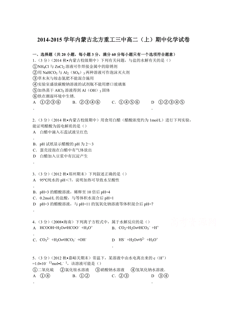 内蒙古北方重工三中2014-2015学年高二上学期期中化学试卷 WORD版含解析.doc_第1页