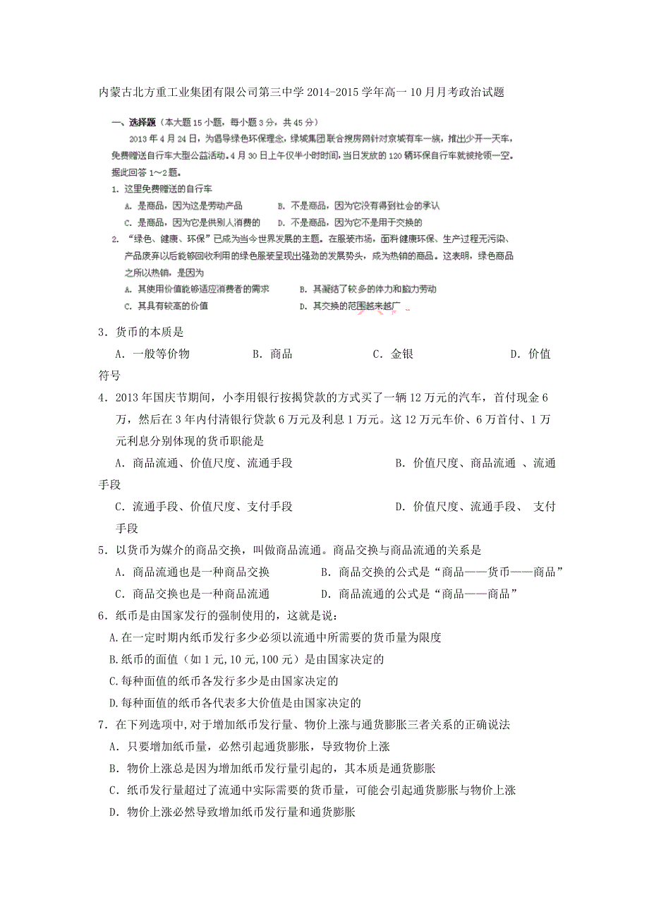 内蒙古北方重工业集团有限公司第三中学2014-2015学年高一上学期10月月考政治试题.doc_第1页