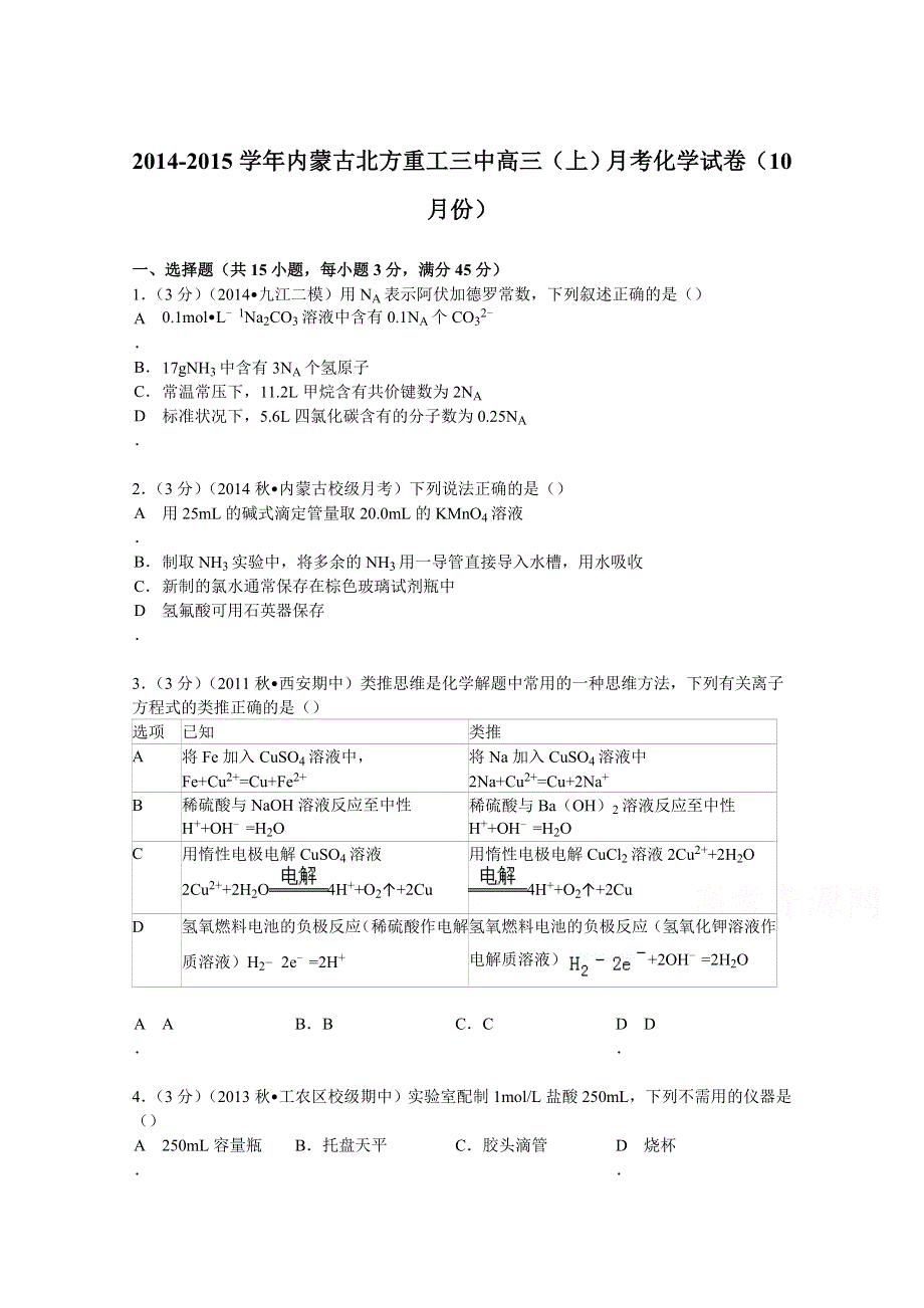 内蒙古北方重工三中2015届高三上学期月考化学试卷（10月份） WORD版含解析.doc_第1页