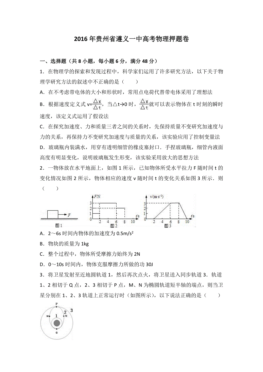 2016年贵州省遵义一中高考物理押题卷 WORD版含解析.doc_第1页