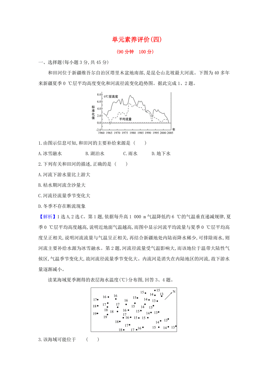 2020-2021学年新教材高中地理 第四章 陆地水与洋流 单元素养练（含解析）湘教版必修1.doc_第1页