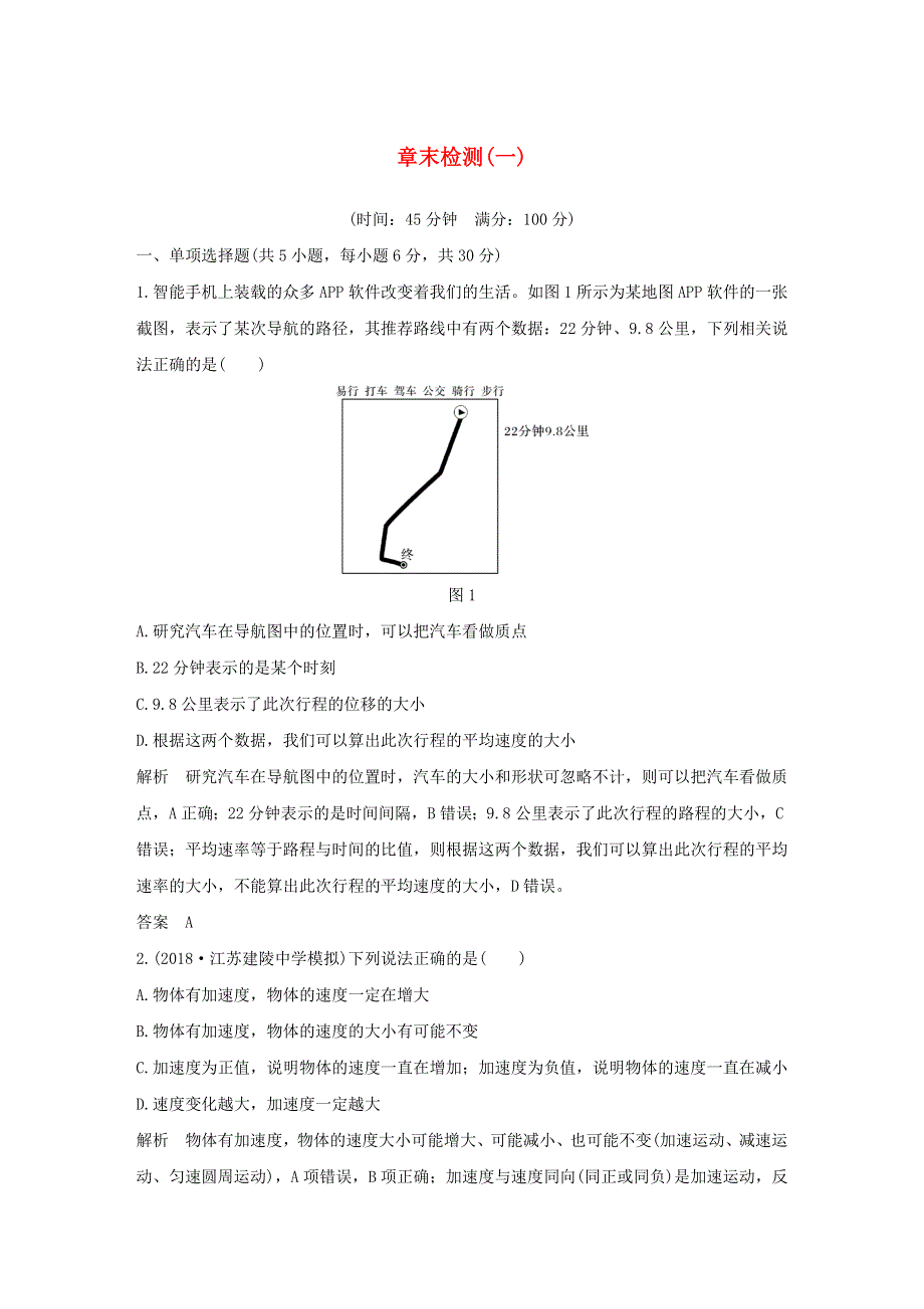 江苏省2021高考物理一轮复习 第一章 直线运动 章末检测（一）（含解析）.docx_第1页