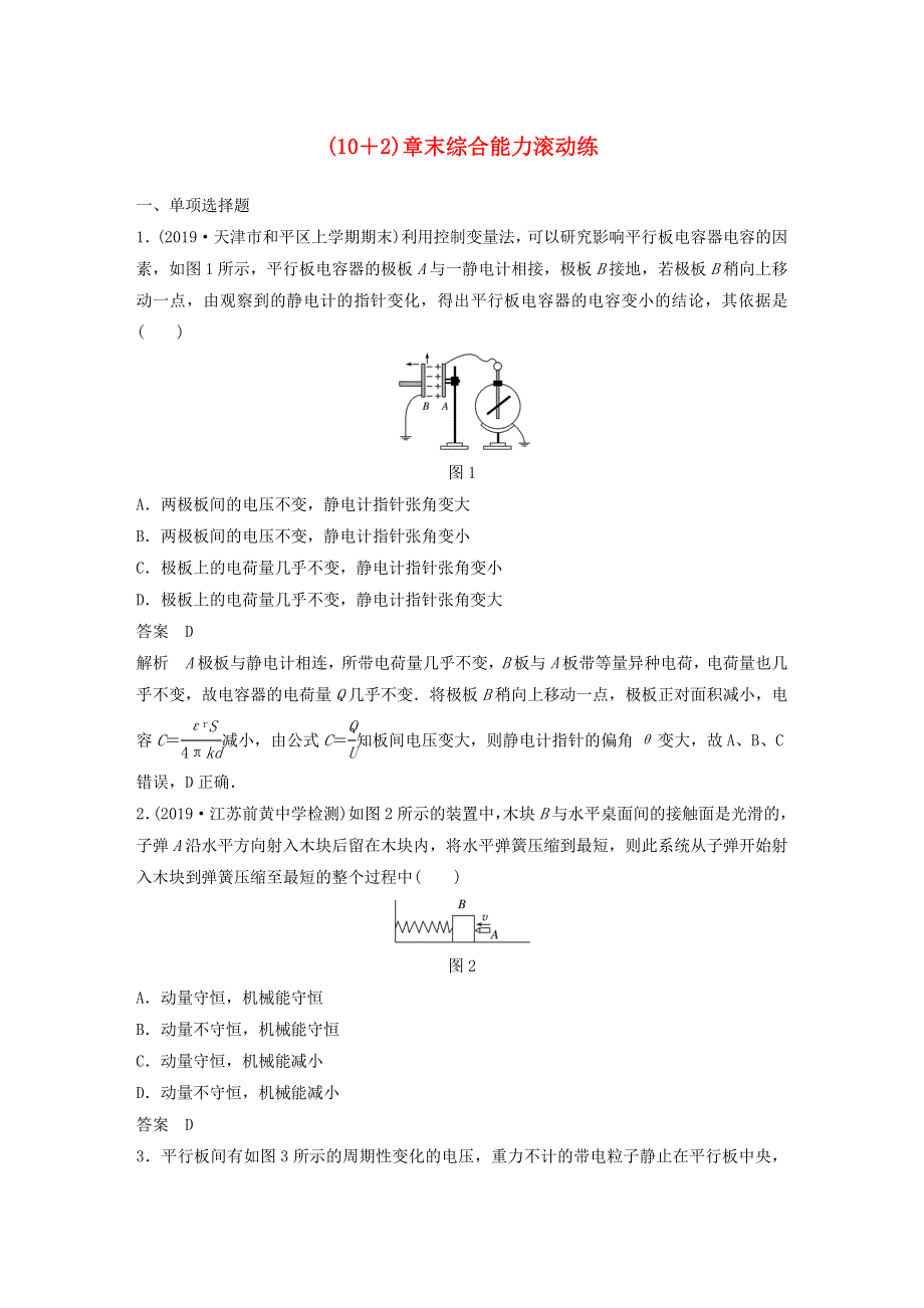 江苏省2021高考物理一轮复习 第七章 静电场（10 2）章末综合能力滚动练（含解析）.docx_第1页