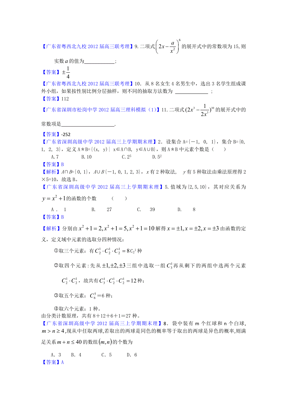 2012广东省各地月考联考模拟最新分类汇编（理数）14：排列组合与二项式定理.doc_第2页