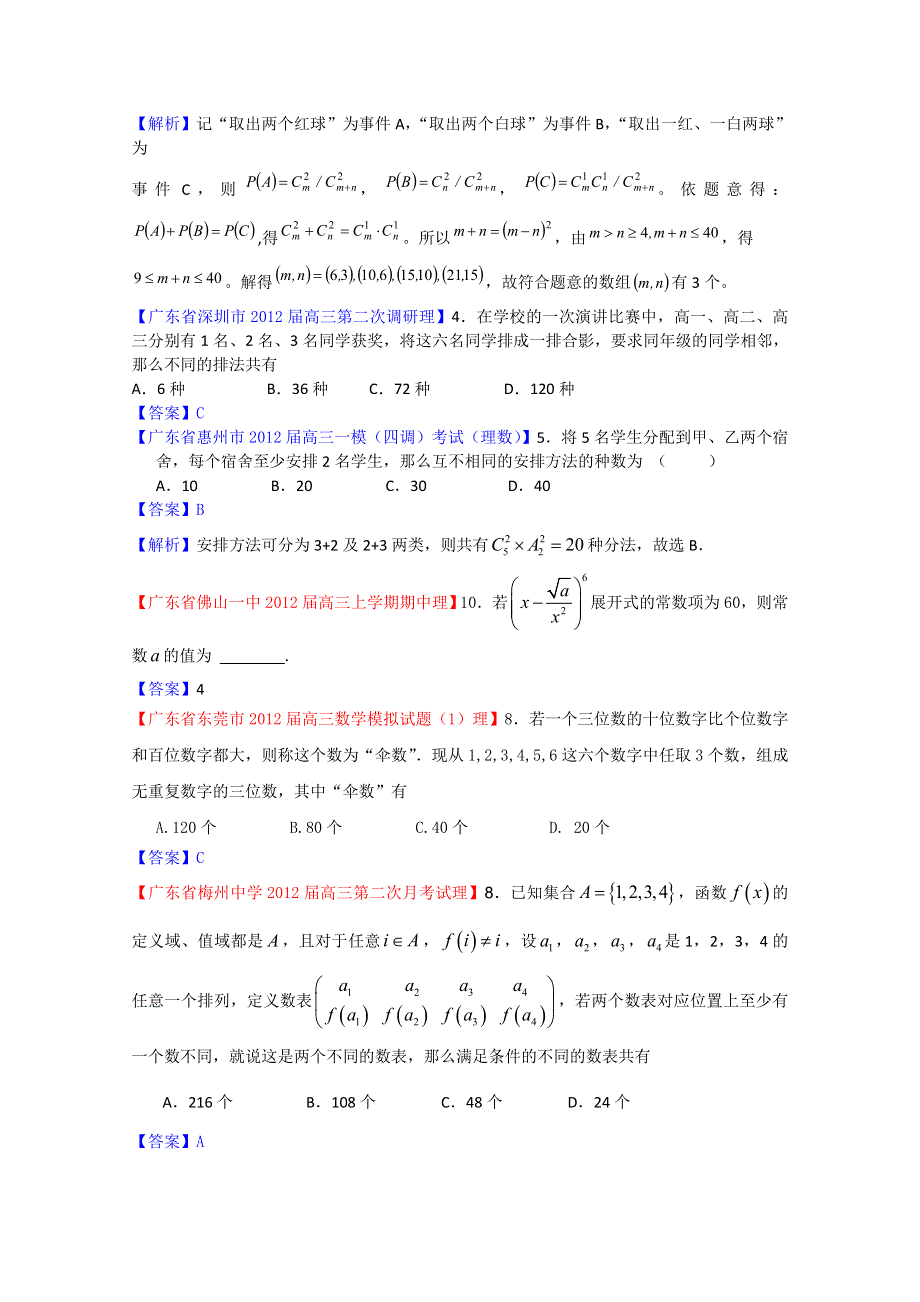 2012广东省各地月考联考模拟最新分类汇编（理数）14：排列组合与二项式定理.doc_第3页