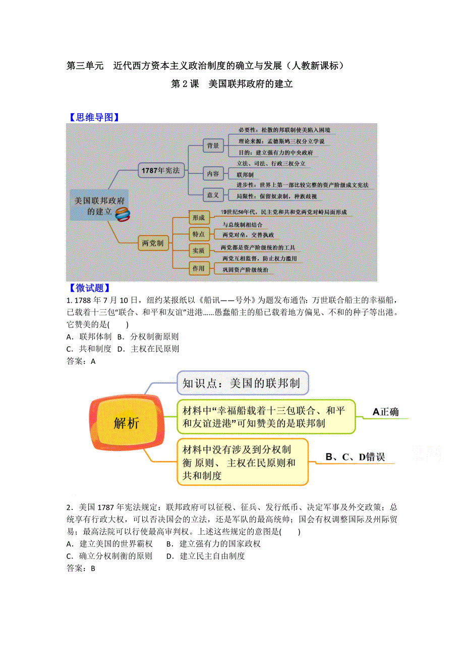 教材图解&人教版高中历史必修1（思维导图和微试题）3.doc_第1页