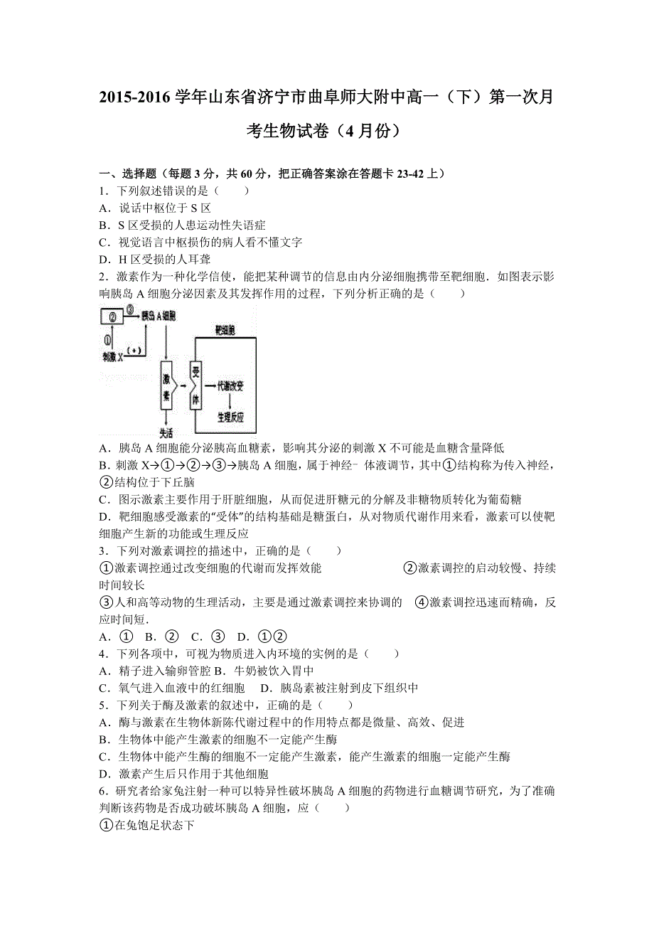 山东省济宁市曲阜师大附中2015-2016学年高一上学期第一次月考生物试卷（4月份） WORD版含解析.doc_第1页