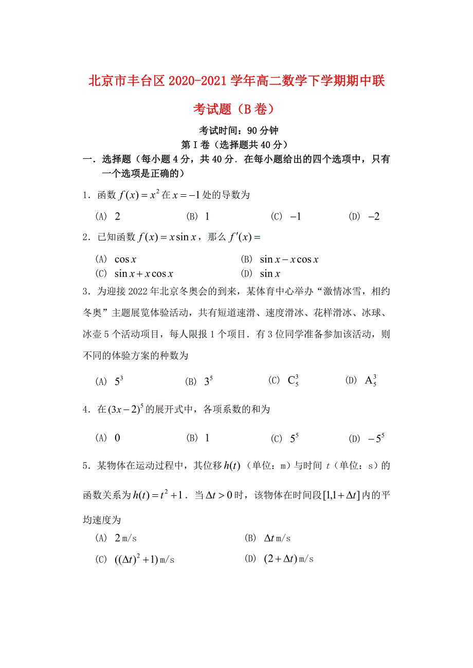 北京市丰台区2020-2021学年高二数学下学期期中联考试题（B卷）.doc_第1页