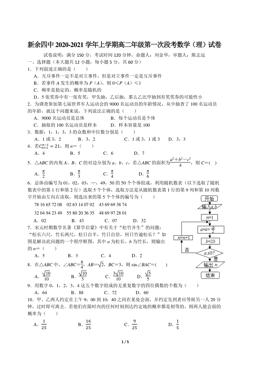 江西省新余市第四中学2020-2021学年高二上学期第一次段考理科数学试卷 PDF版含答案.pdf_第1页