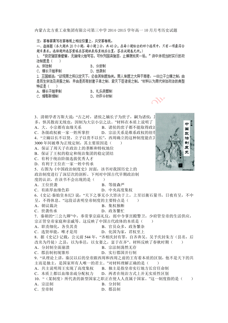 内蒙古北方重工业集团有限公司第三中学2014-2015学年高一10月月考历史试题.doc_第1页