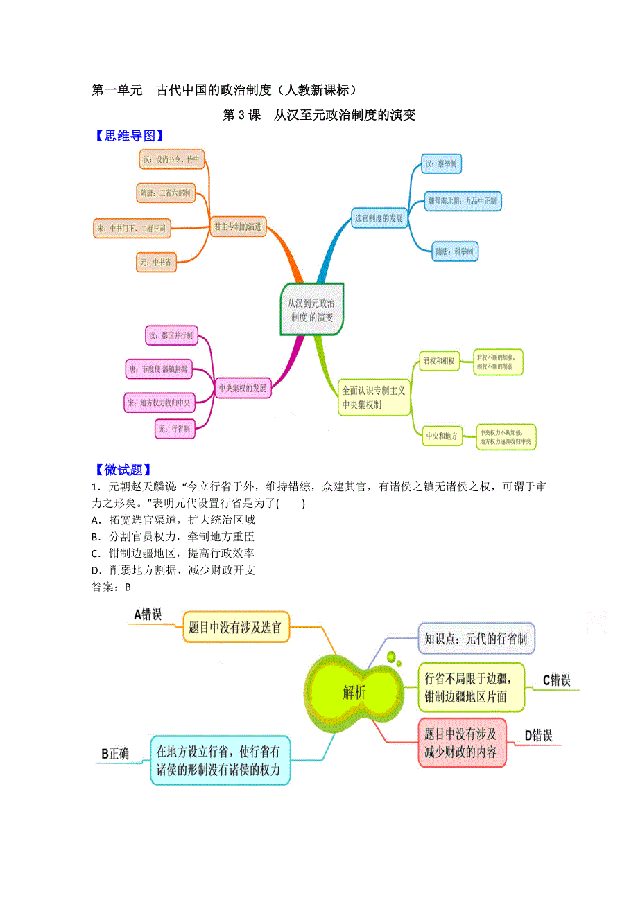 教材图解&人教版高中历史必修1（思维导图和微试题）1.doc_第1页