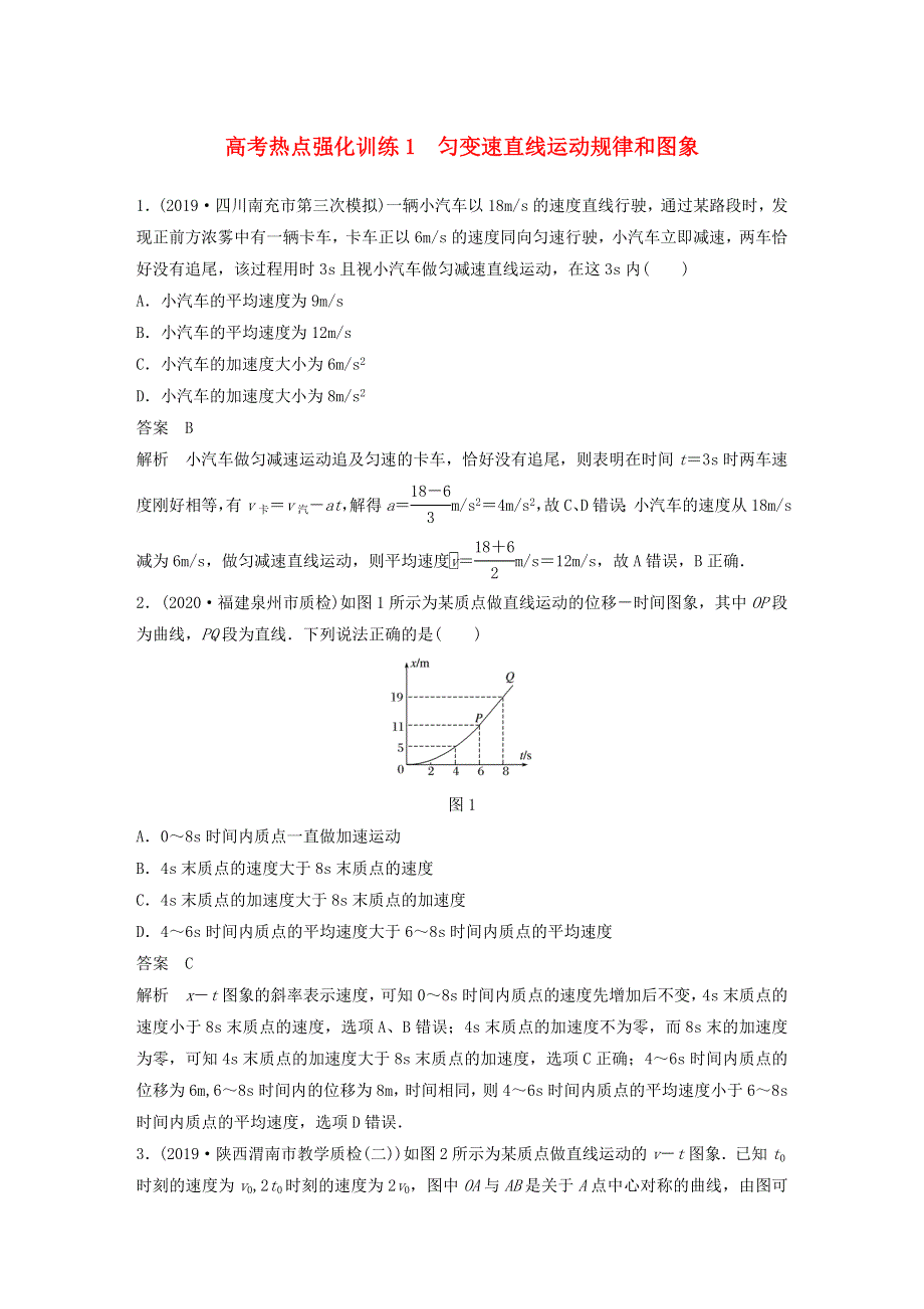 江苏省2021高考物理一轮复习 第一章 运动的描述 匀变速直线运动的研究 高考热点强化训练1 匀变速直线运动规律和图象（含解析）.docx_第1页