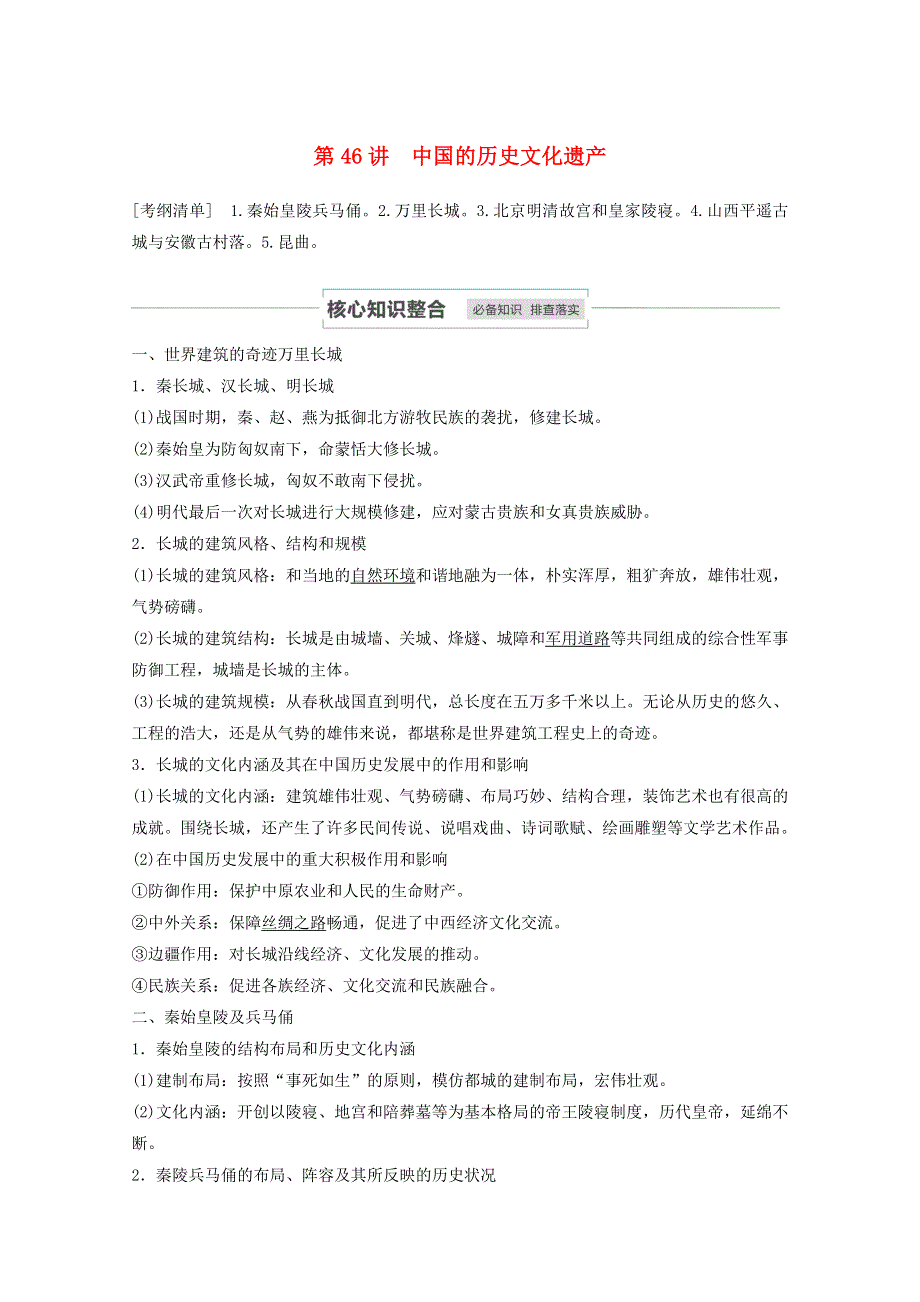 江苏省2021高考历史一轮教师用书 第十八单元 第46讲 中国的历史文化遗产（含解析）.docx_第1页