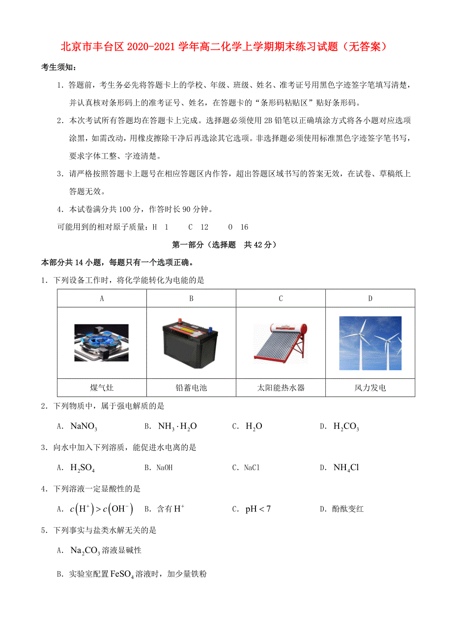 北京市丰台区2020-2021学年高二化学上学期期末练习试题（无答案）.doc_第1页