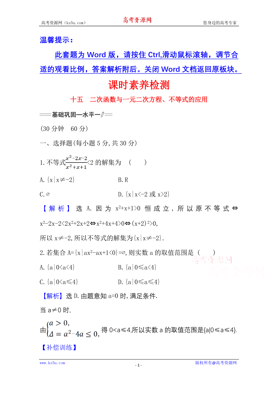 新教材2021-2022学年高中人教A版数学必修第一册配套课时检测 2-3-2 二次函数与一元二次方程、不等式的应用 WORD版含解析.doc_第1页