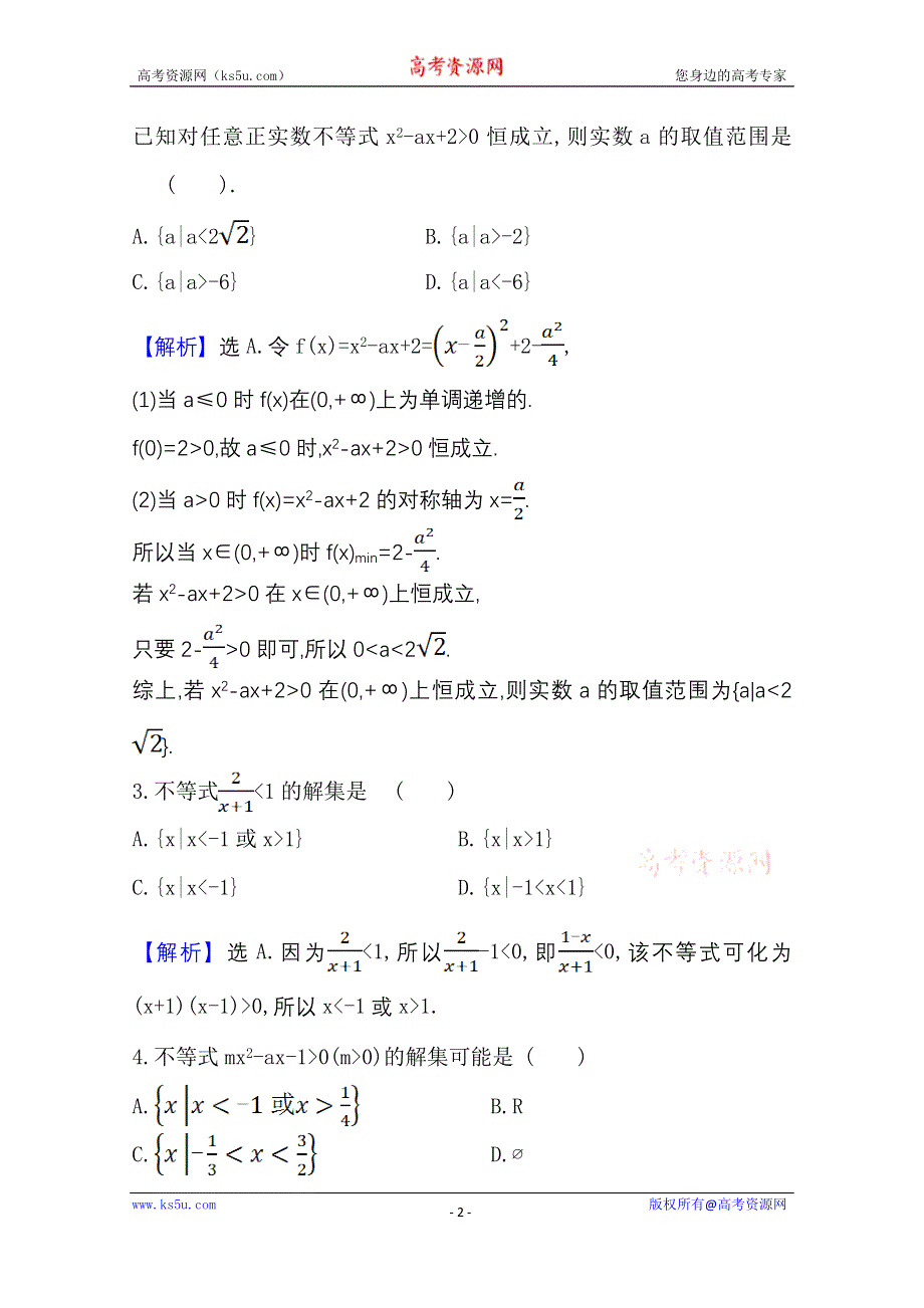 新教材2021-2022学年高中人教A版数学必修第一册配套课时检测 2-3-2 二次函数与一元二次方程、不等式的应用 WORD版含解析.doc_第2页