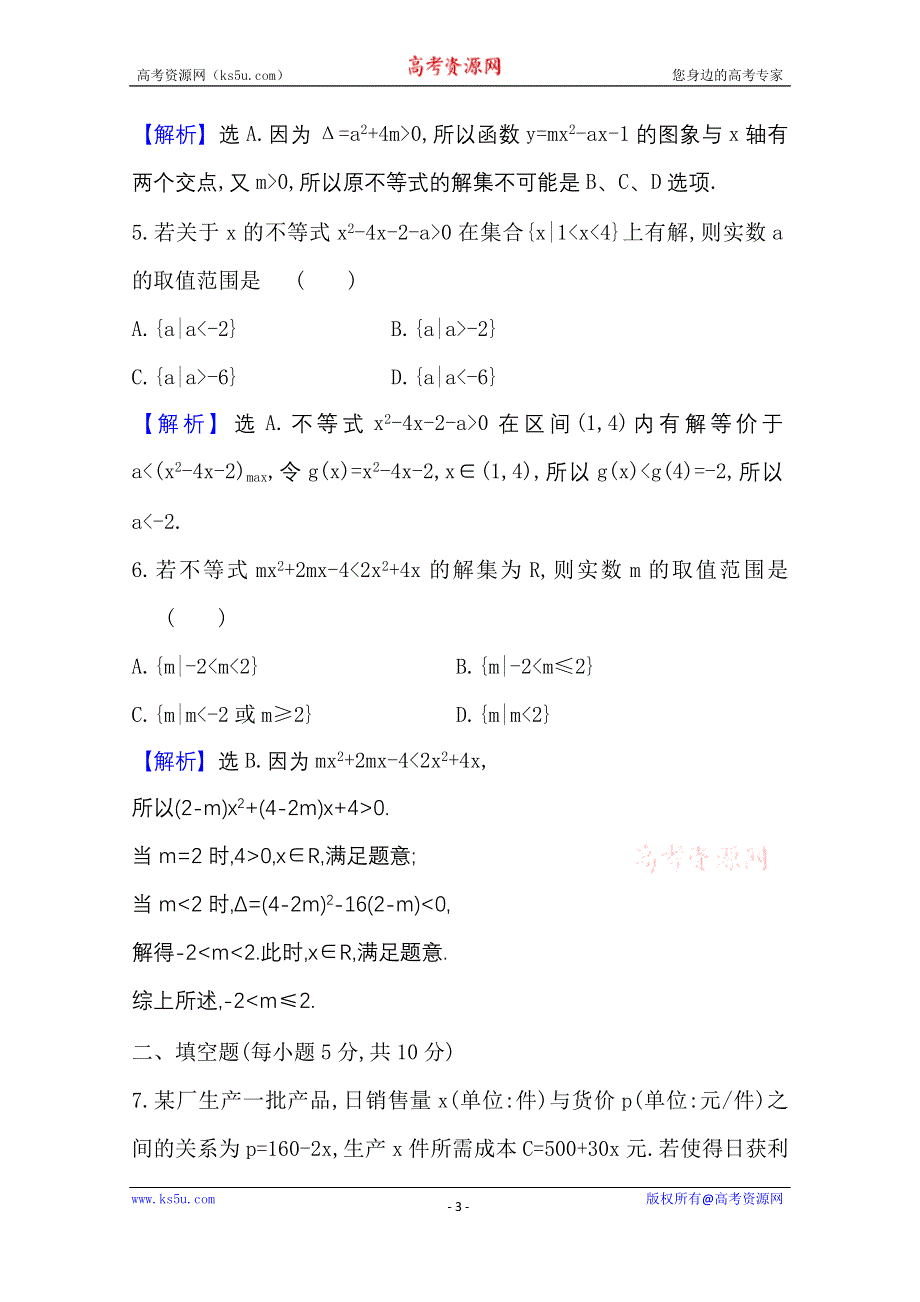 新教材2021-2022学年高中人教A版数学必修第一册配套课时检测 2-3-2 二次函数与一元二次方程、不等式的应用 WORD版含解析.doc_第3页