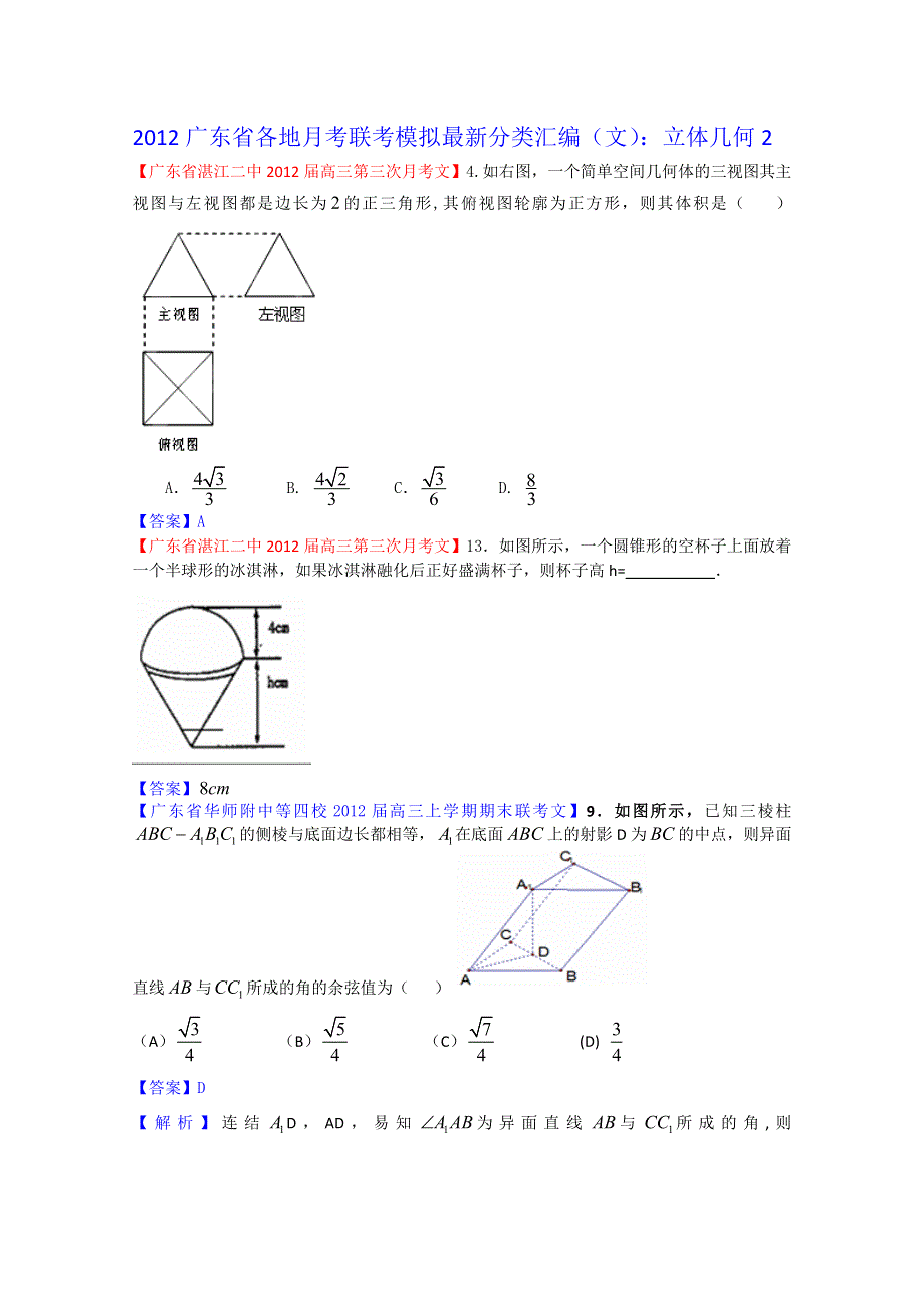 2012广东省各地月考联考模拟最新分类汇编（文数）6：立体几何2.doc_第1页