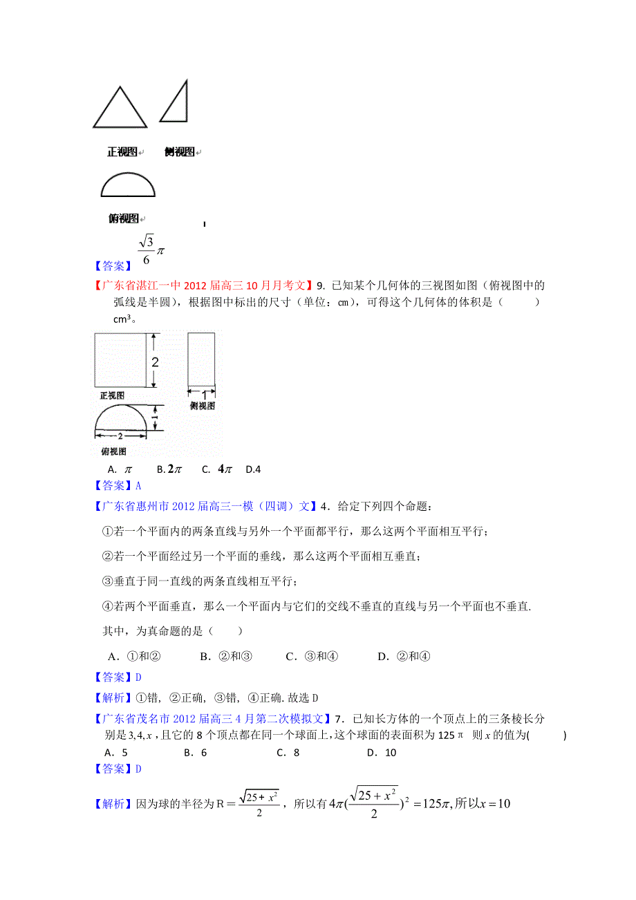 2012广东省各地月考联考模拟最新分类汇编（文数）6：立体几何2.doc_第3页