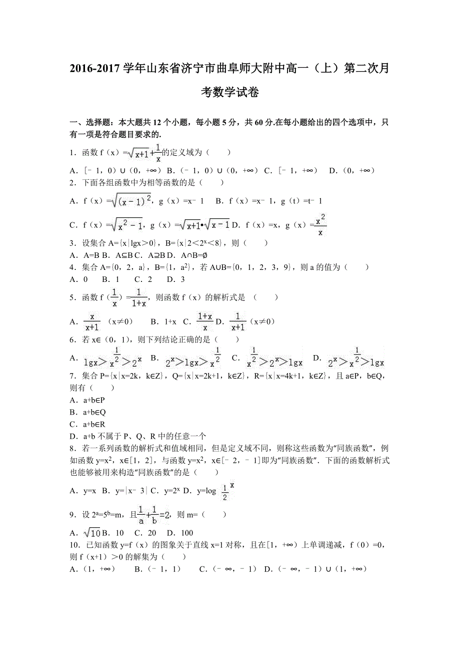 山东省济宁市曲阜师大附中2016-2017学年高一上学期第二次月考数学试卷 WORD版含解析.doc_第1页