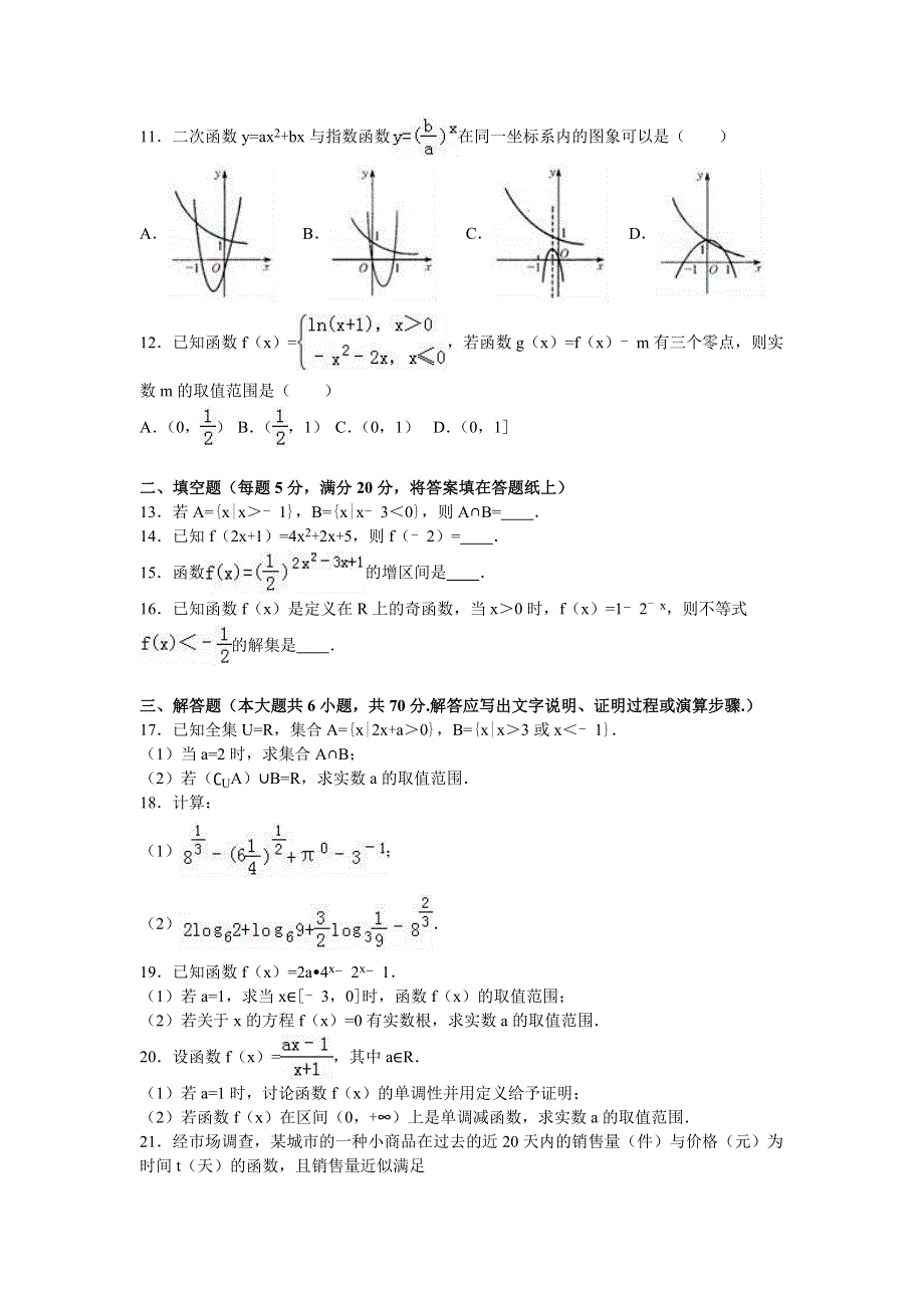 山东省济宁市曲阜师大附中2016-2017学年高一上学期第二次月考数学试卷 WORD版含解析.doc_第2页