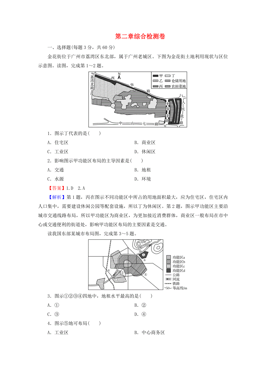 2020-2021学年新教材高中地理 第二章 乡村和城镇 综合检测卷（含解析）新人教版必修第二册.doc_第1页