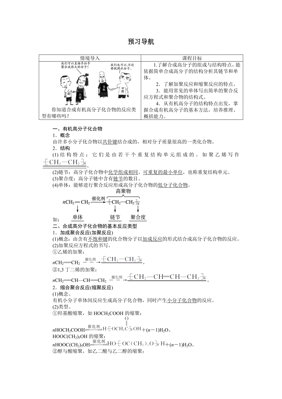 化学人教版选修5学案：预习导航 第五章第一节　合成高分子化合物的基本方法 WORD版含解析.doc_第1页