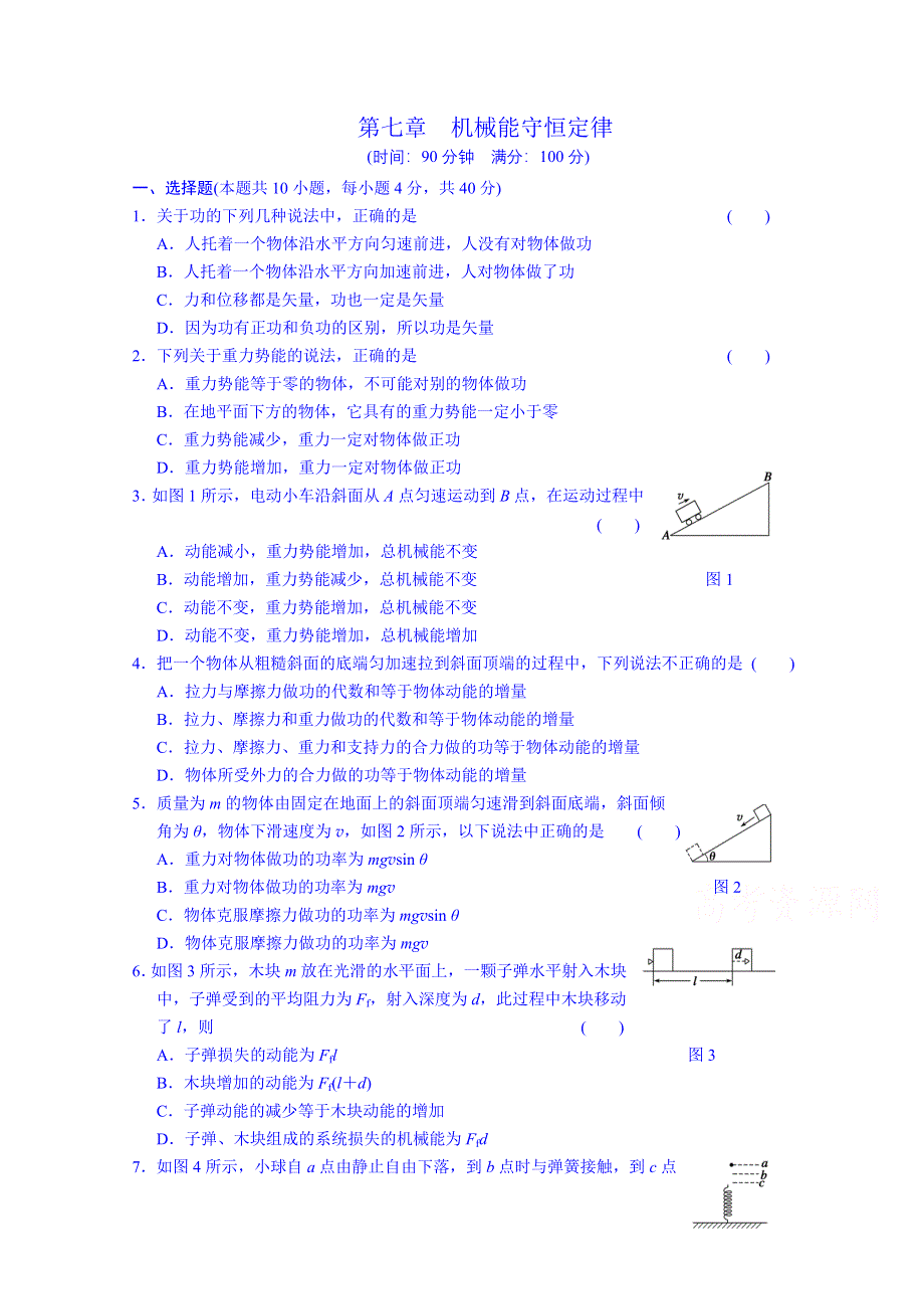 《同步备课》2014年高中物理人教版必修2 章末检测卷 第7章机械能守恒定律3.doc_第1页