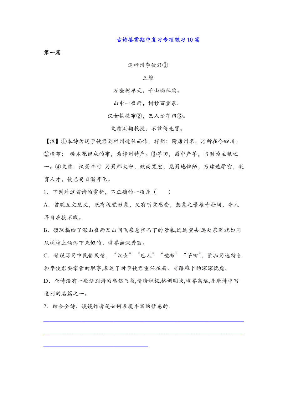 期中复习古诗鉴赏专项练习10篇2021-2022学年统编版语文高中必修下册 WORD版含解析.docx_第1页