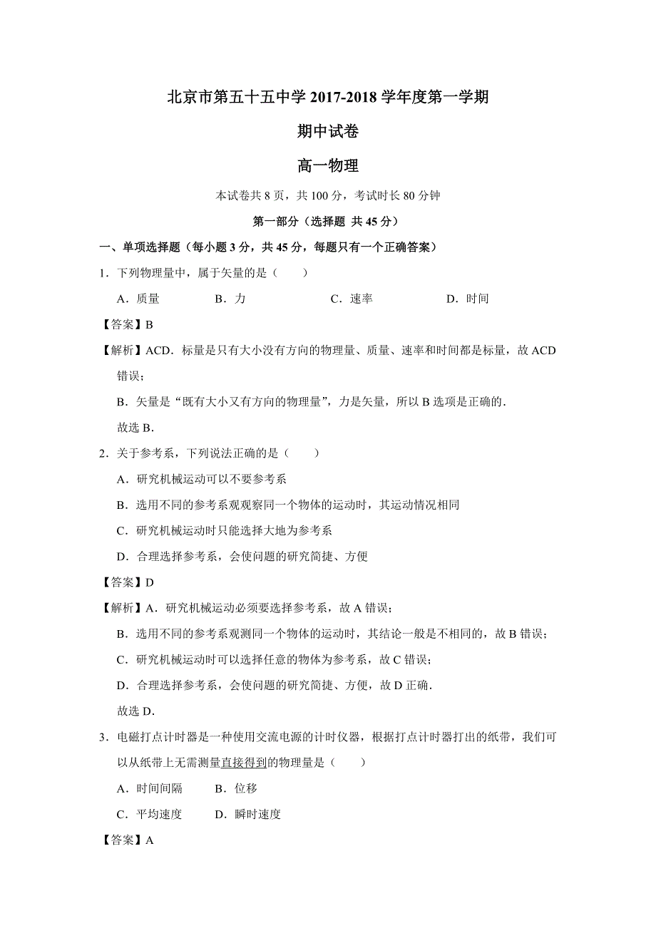 北京市东城区第五十五中学2017-2018学年高一上学期期中考试物理试题 WORD版含解析.doc_第1页