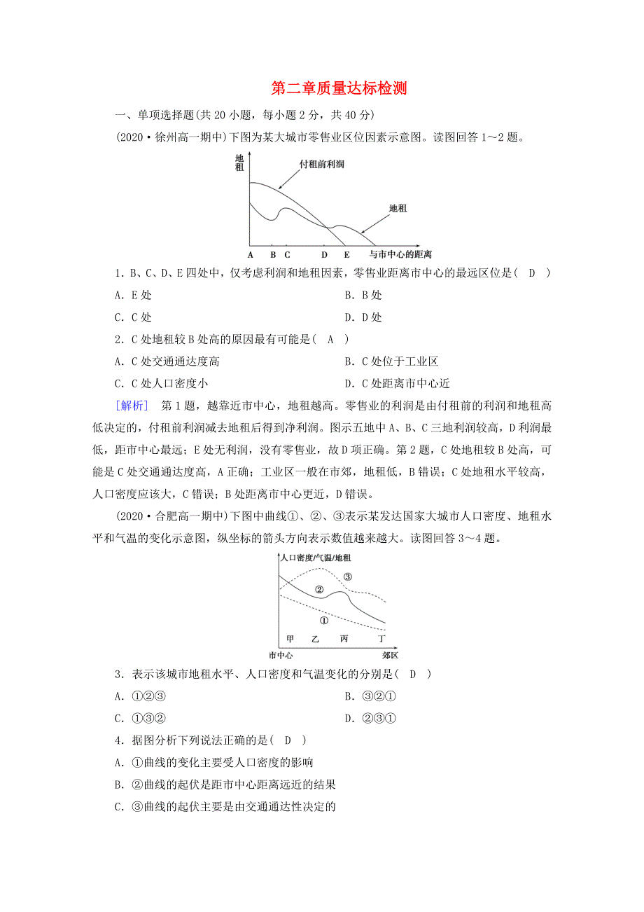 2020-2021学年新教材高中地理 第二章 乡村和城镇 质量达标检测（含解析）新人教版必修2.doc_第1页