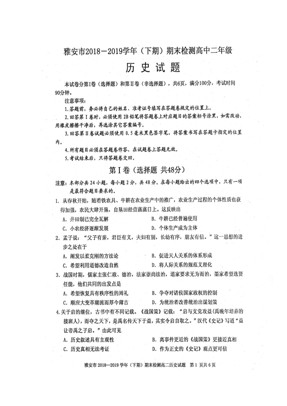 四川省雅安市2018-2019学年高二下学期期末考试历史试题 扫描版含答案.doc_第1页