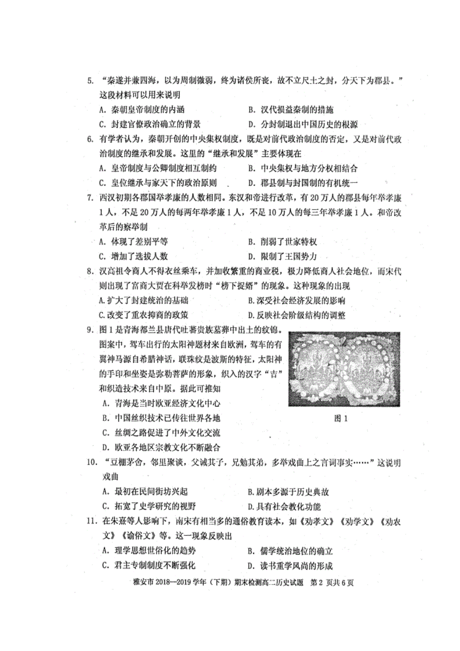 四川省雅安市2018-2019学年高二下学期期末考试历史试题 扫描版含答案.doc_第2页