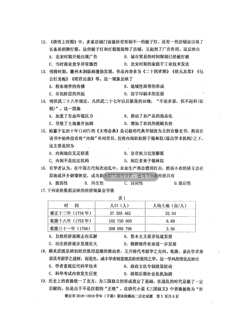 四川省雅安市2018-2019学年高二下学期期末考试历史试题 扫描版含答案.doc_第3页