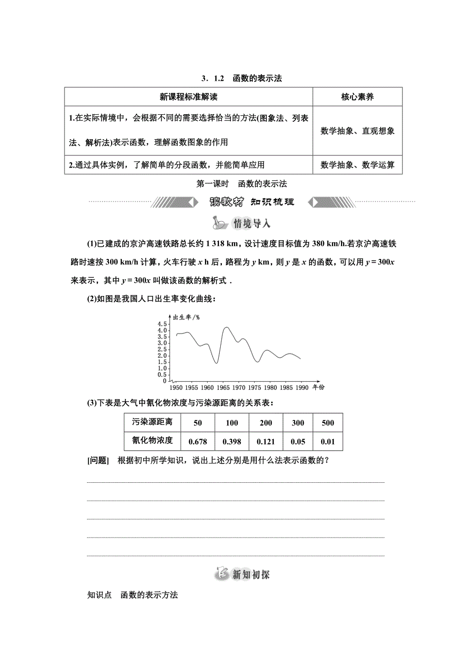 新教材2021-2022学年高中人教A版数学必修第一册学案：3-1-2 第一课时　函数的表示法 WORD版含答案.doc_第1页