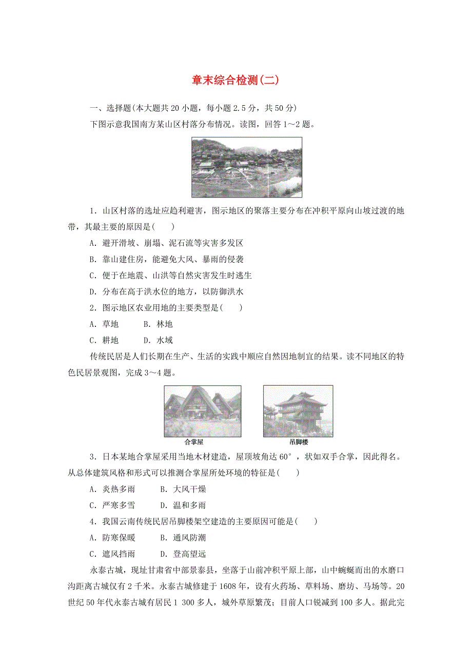 2020-2021学年新教材高中地理 第二章 乡村和城镇 章末综合检测（含解析）中图版必修2.doc_第1页