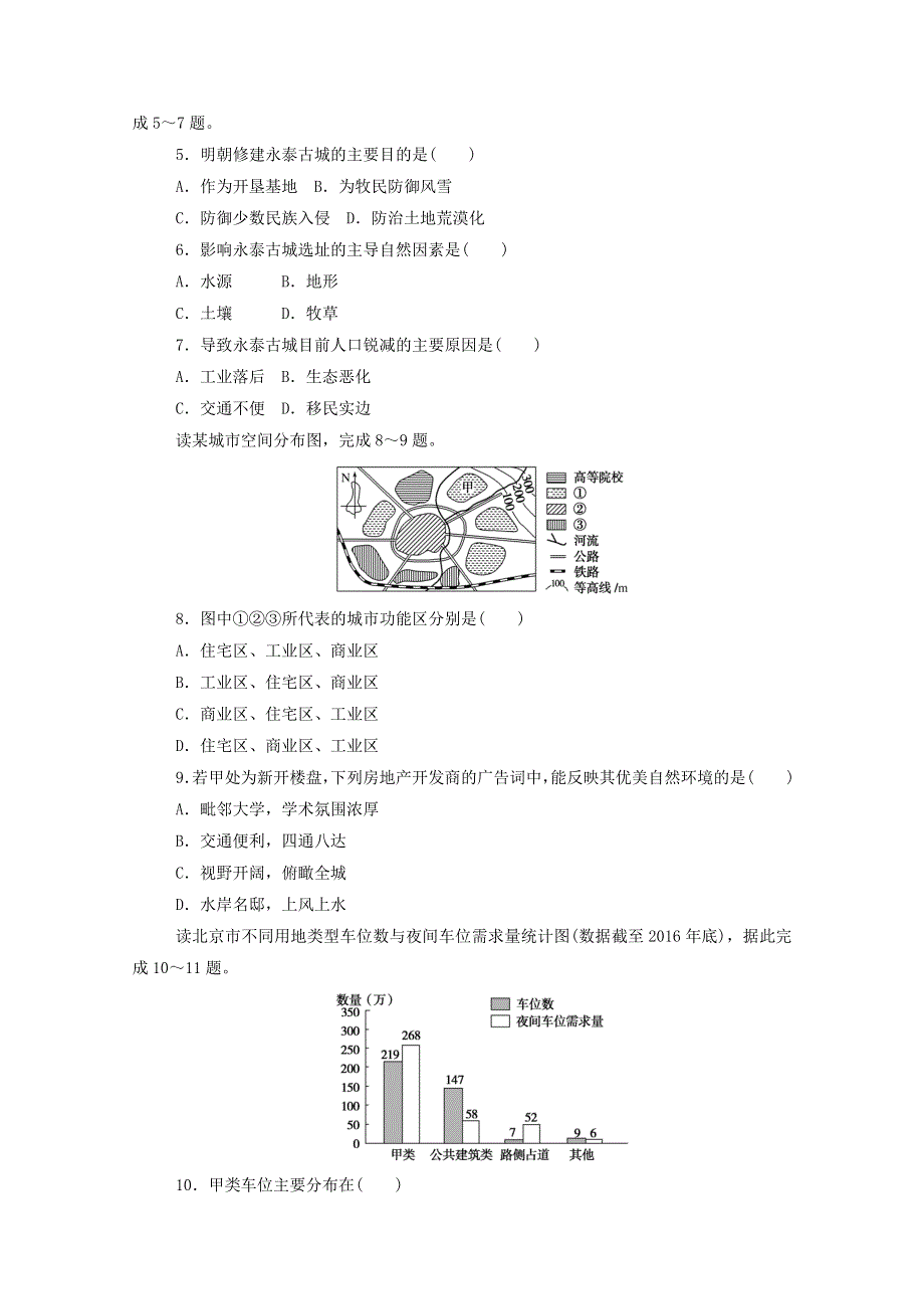 2020-2021学年新教材高中地理 第二章 乡村和城镇 章末综合检测（含解析）中图版必修2.doc_第2页