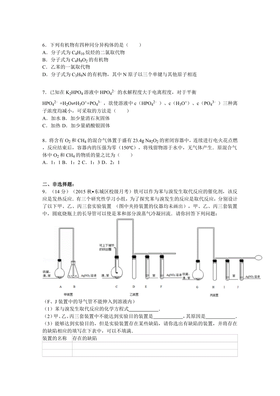 北京市东城区（北区）重点中学2016届高三上学期综合练习化学试卷（二） WORD版含解析.doc_第2页