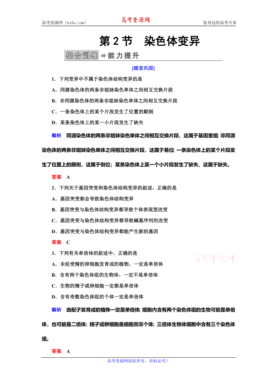 2019-2020学年人教版生物必修二抢分教程能力提升：第5章 第2节　染色体变异 WORD版.doc_第1页