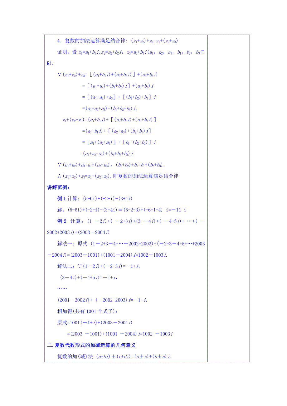 广东省揭阳市第三中学人教A版高中数学选修2-2：3-2-1复数代数形式的加减运算及几何意义 教案 .doc_第2页