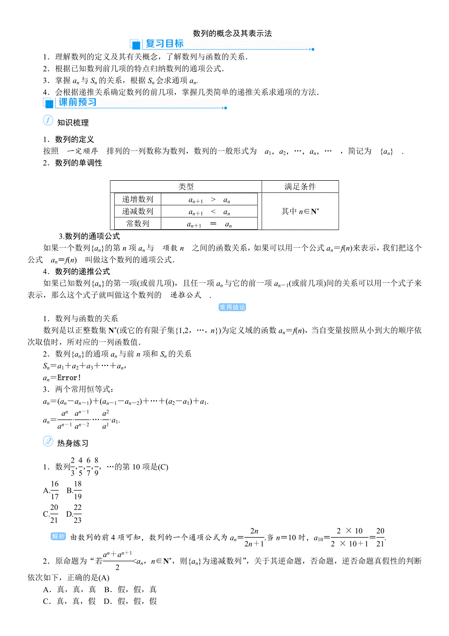 2020高考人教版文科数学总复习讲义：数列与算法 课时1 WORD版含答案.doc_第1页