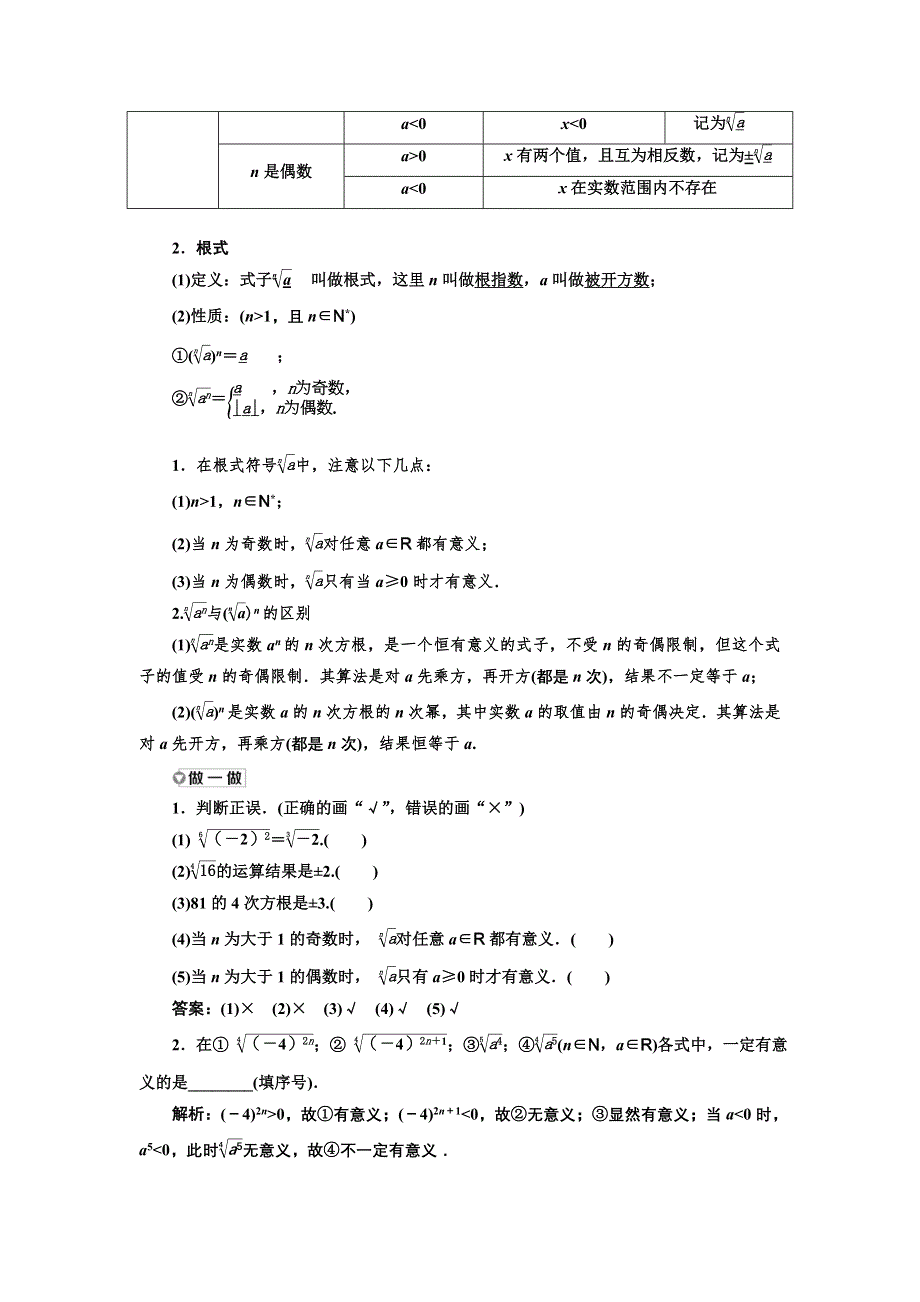 新教材2021-2022学年高中人教A版数学必修第一册学案：4-1-2 第一课时　N次方根 WORD版含答案.doc_第2页