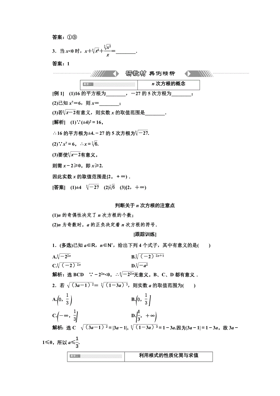 新教材2021-2022学年高中人教A版数学必修第一册学案：4-1-2 第一课时　N次方根 WORD版含答案.doc_第3页