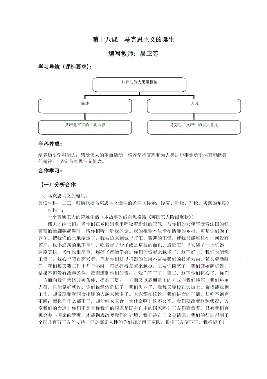 2016年湖南省长沙市周南中学人教版高二历史必修一教案：第18课 马克思主义的诞生1.doc_第1页