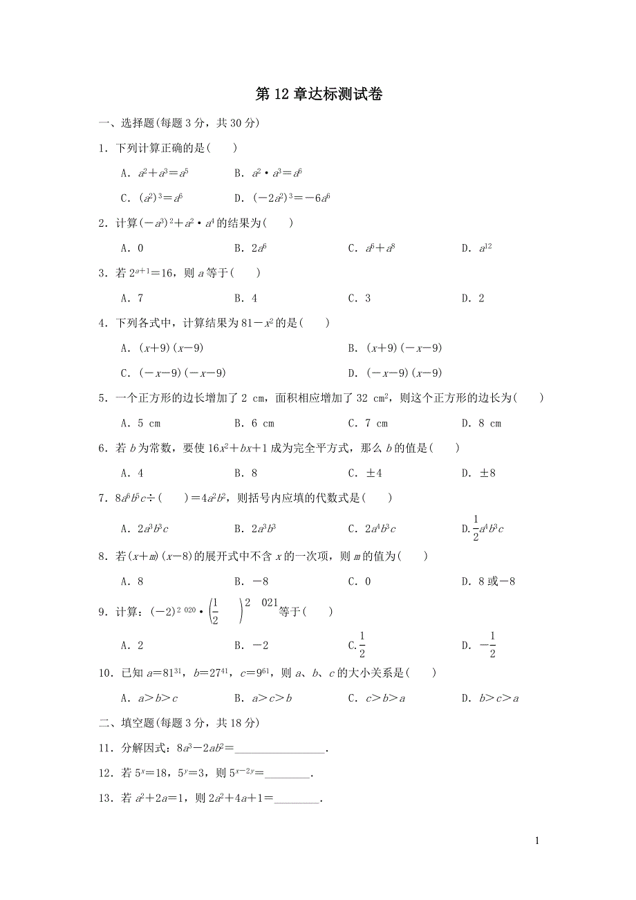 2021年八年级数学上册第12章整式的乘除达标测试题（带答案华东师大版）.doc_第1页