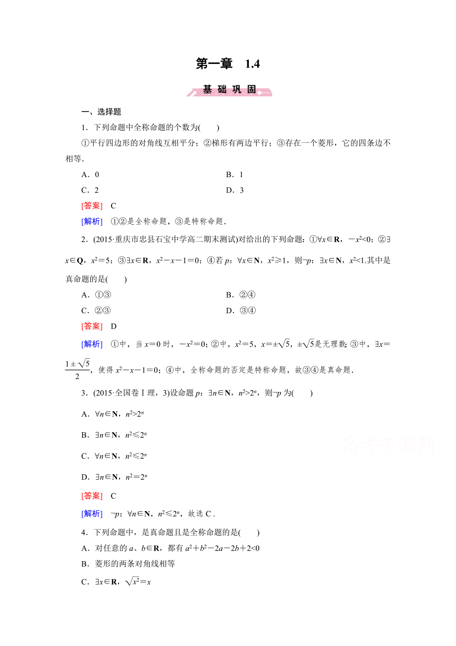 《成才之路》2015-2016学年高中数学人教A版选修2-1同步练习：第一章 常用逻辑用语 1.4 全称量词与存在量词.doc_第1页