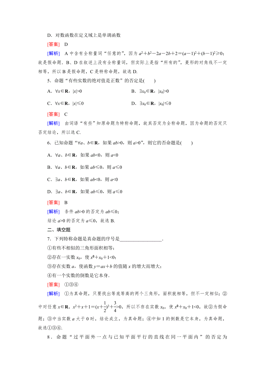 《成才之路》2015-2016学年高中数学人教A版选修2-1同步练习：第一章 常用逻辑用语 1.4 全称量词与存在量词.doc_第2页